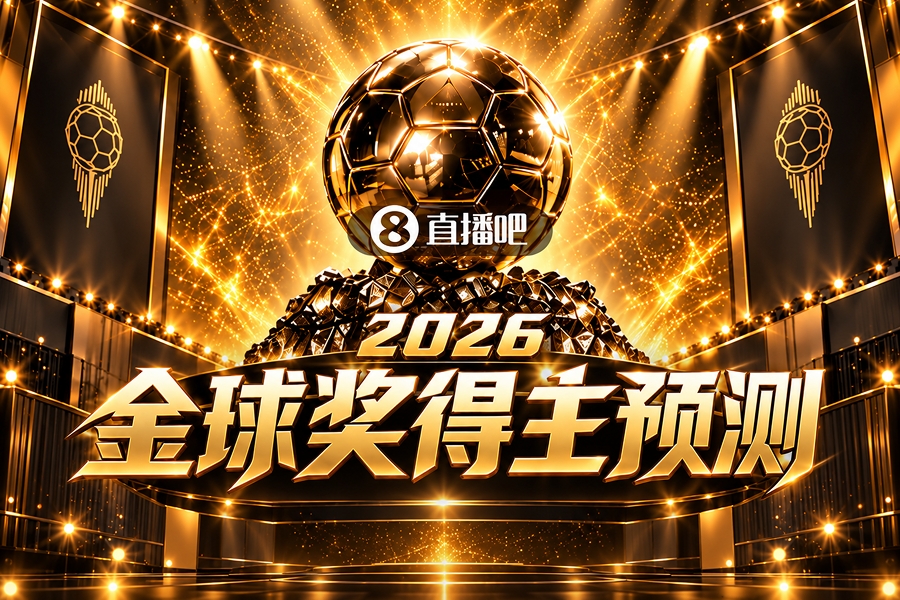 投票给出你的观点！2026金球奖即将揭晓，你支持谁当选？